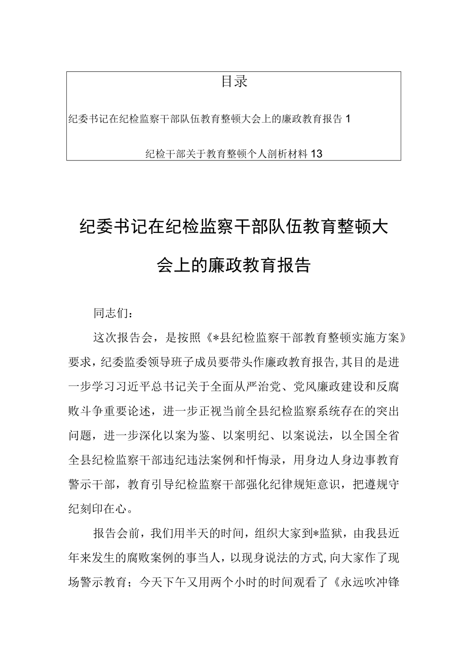 纪委书记在纪检监察干部队伍教育整顿大会上的廉政教育报告共2篇.docx_第1页