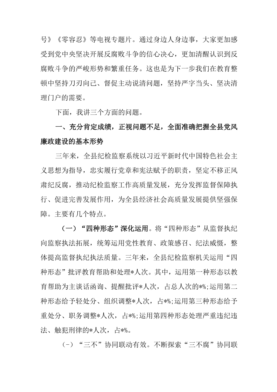 纪委书记在纪检监察干部队伍教育整顿大会上的廉政教育报告共2篇.docx_第2页