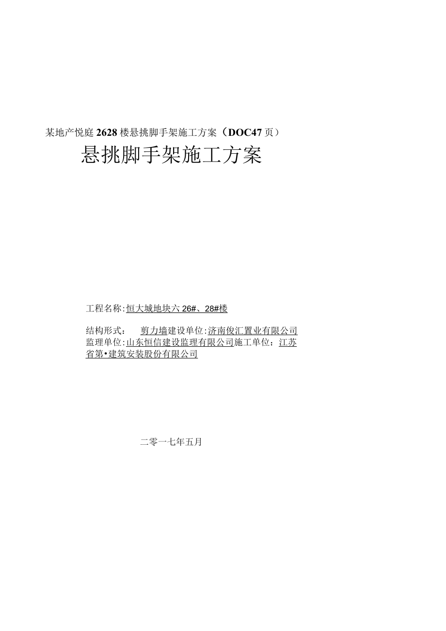 某地产悦庭2628楼悬挑脚手架施工方案（DOC47页）.docx_第1页