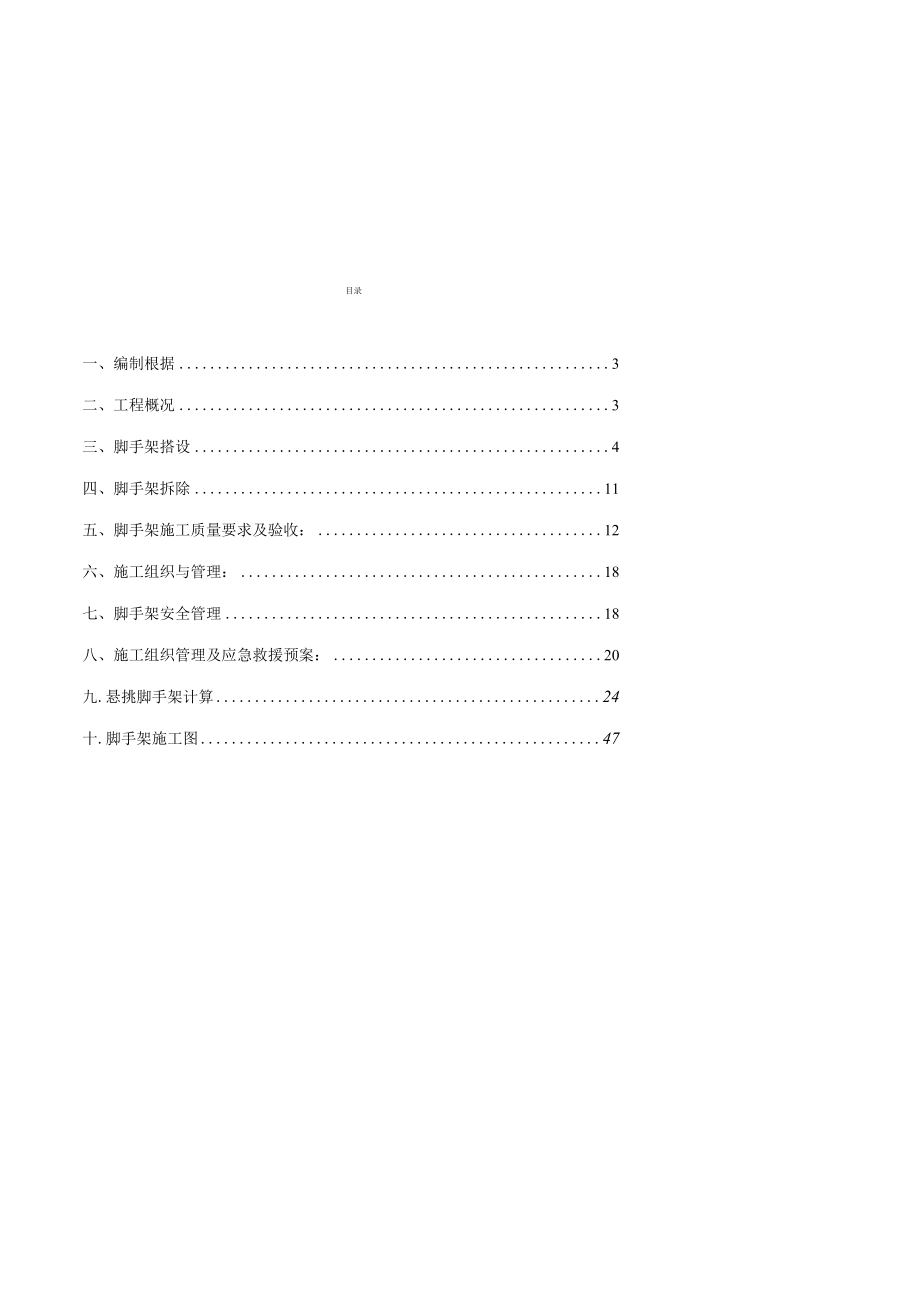 某地产悦庭2628楼悬挑脚手架施工方案（DOC47页）.docx_第2页