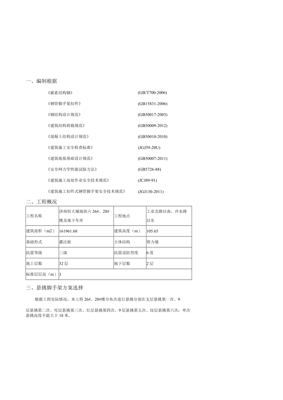 某地产悦庭2628楼悬挑脚手架施工方案（DOC47页）.docx_第3页