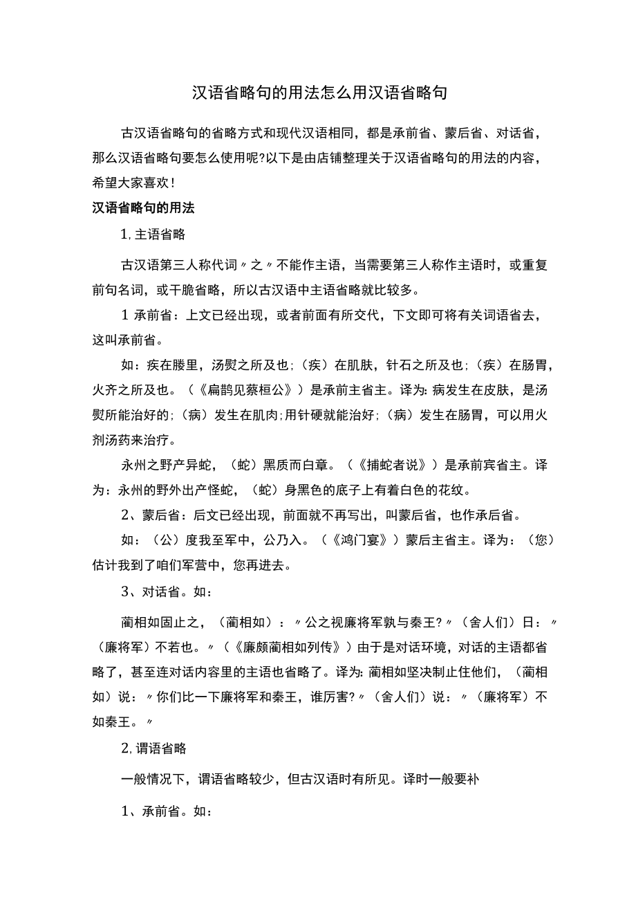 汉语省略句的用法怎么用汉语省略句.docx_第1页