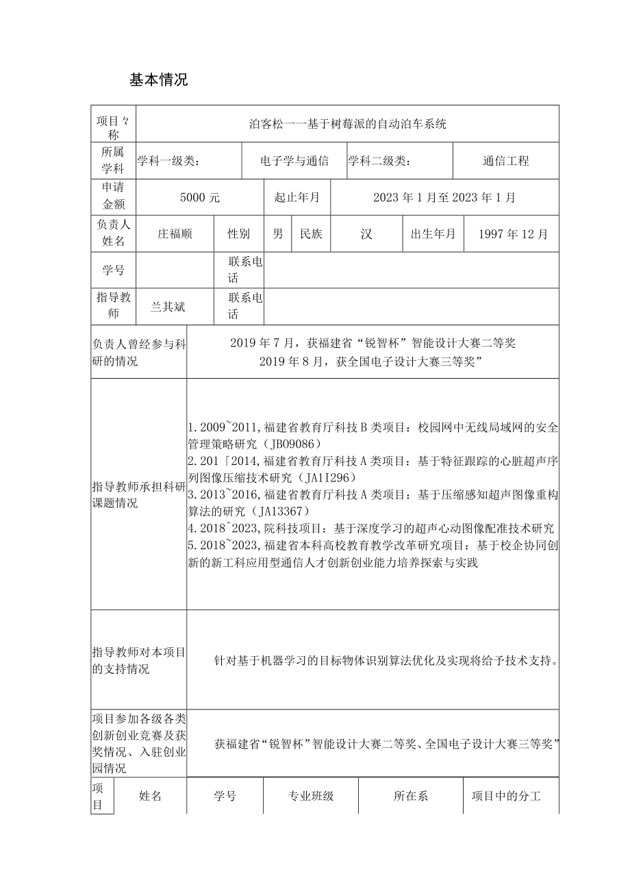 福建师范大学协和学院大学生创新训练项目申报书.docx_第3页