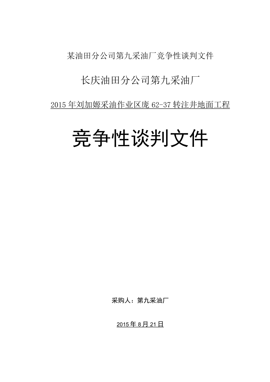 某油田分公司第九采油厂竞争性谈判文件.docx_第1页