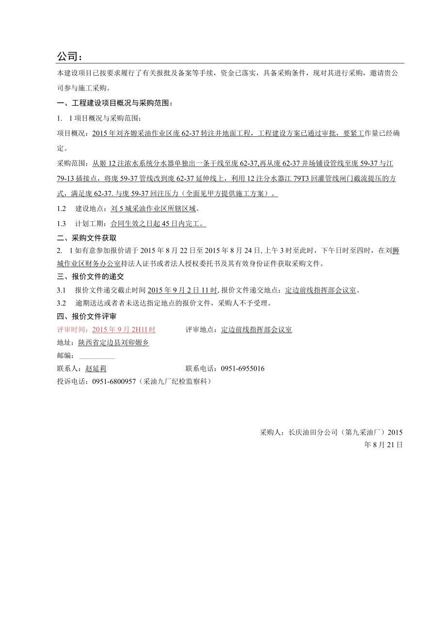 某油田分公司第九采油厂竞争性谈判文件.docx_第3页