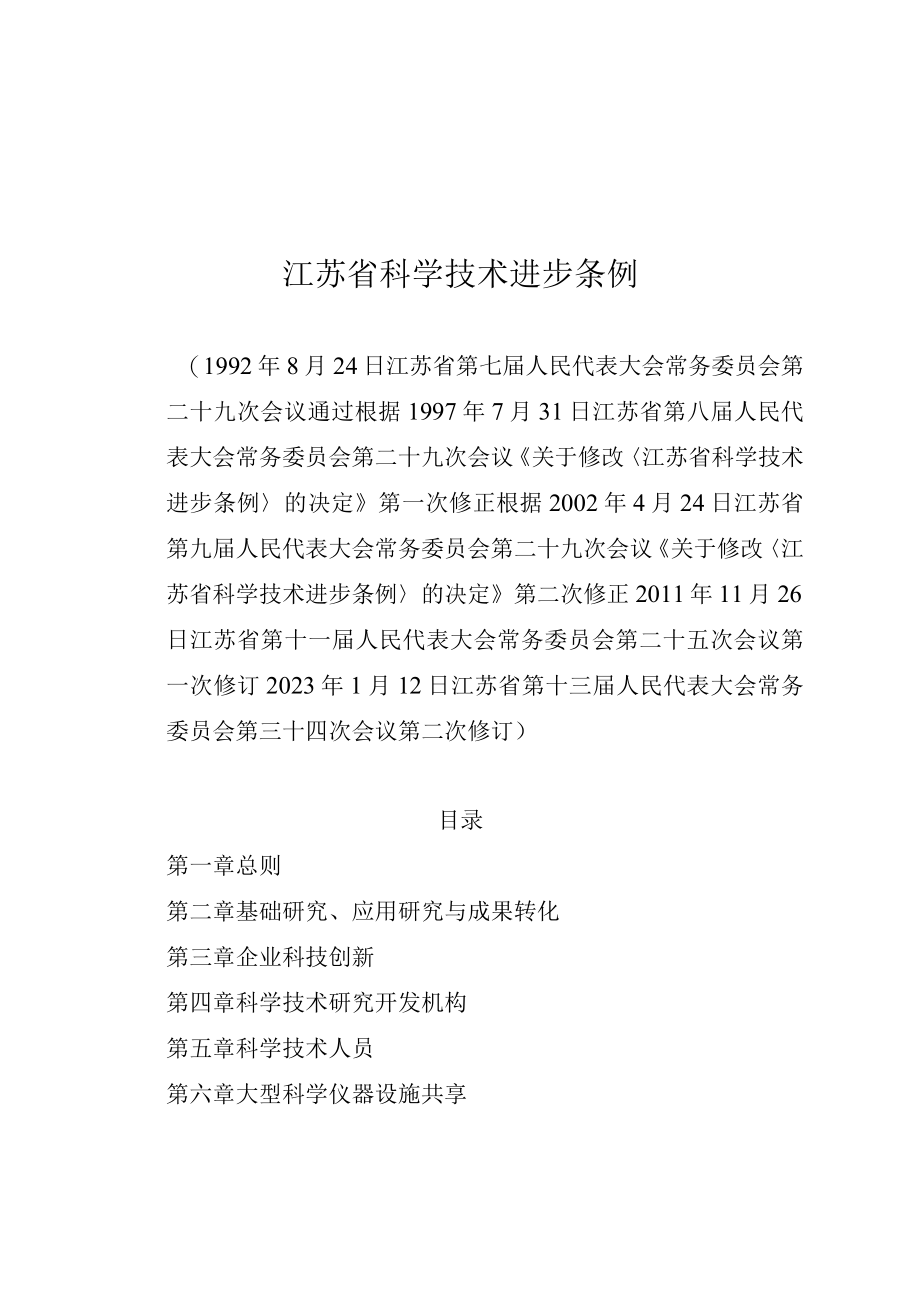 江苏省科学技术进步条例.docx_第1页