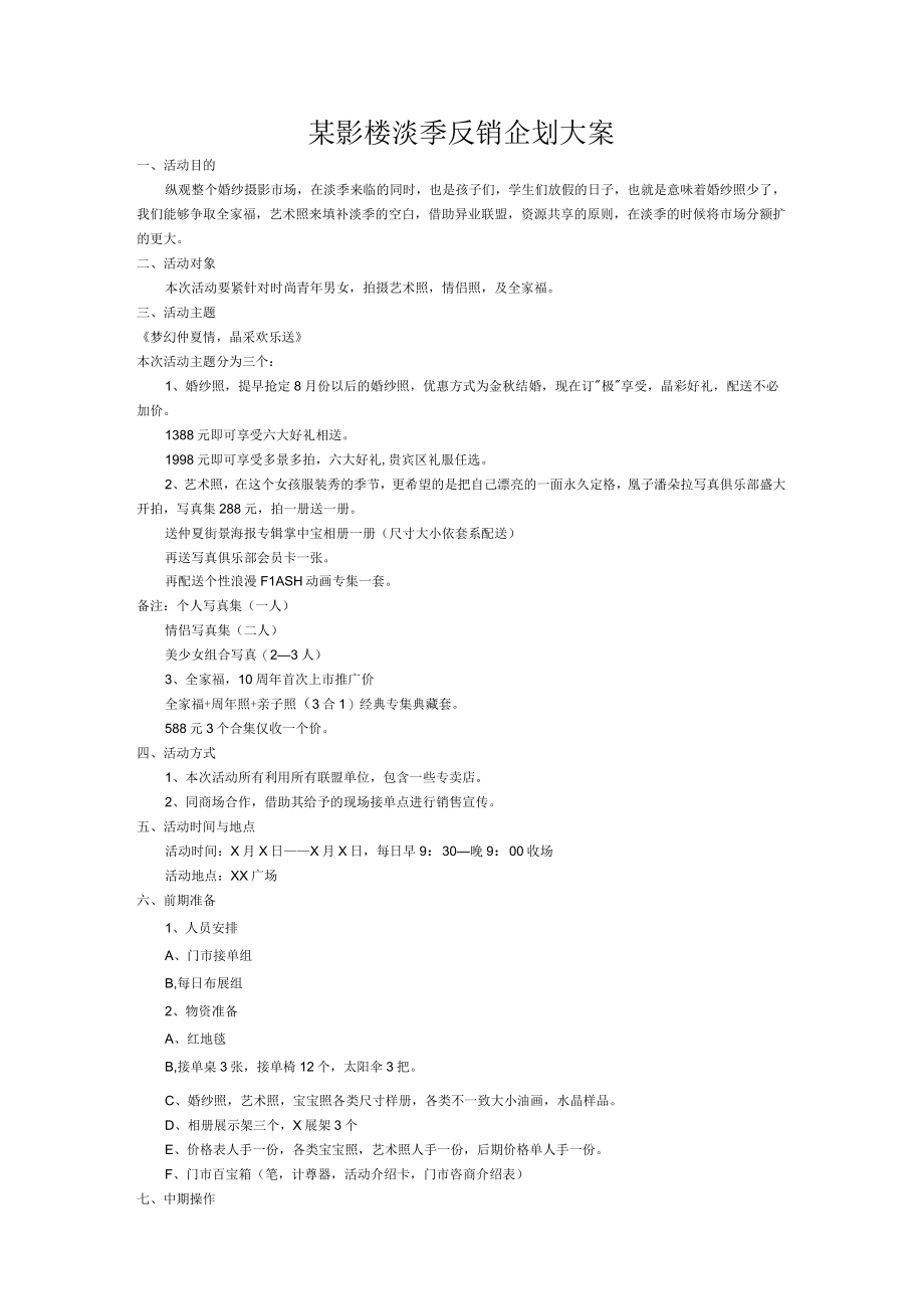 某影楼淡季反销企划大案.docx_第1页