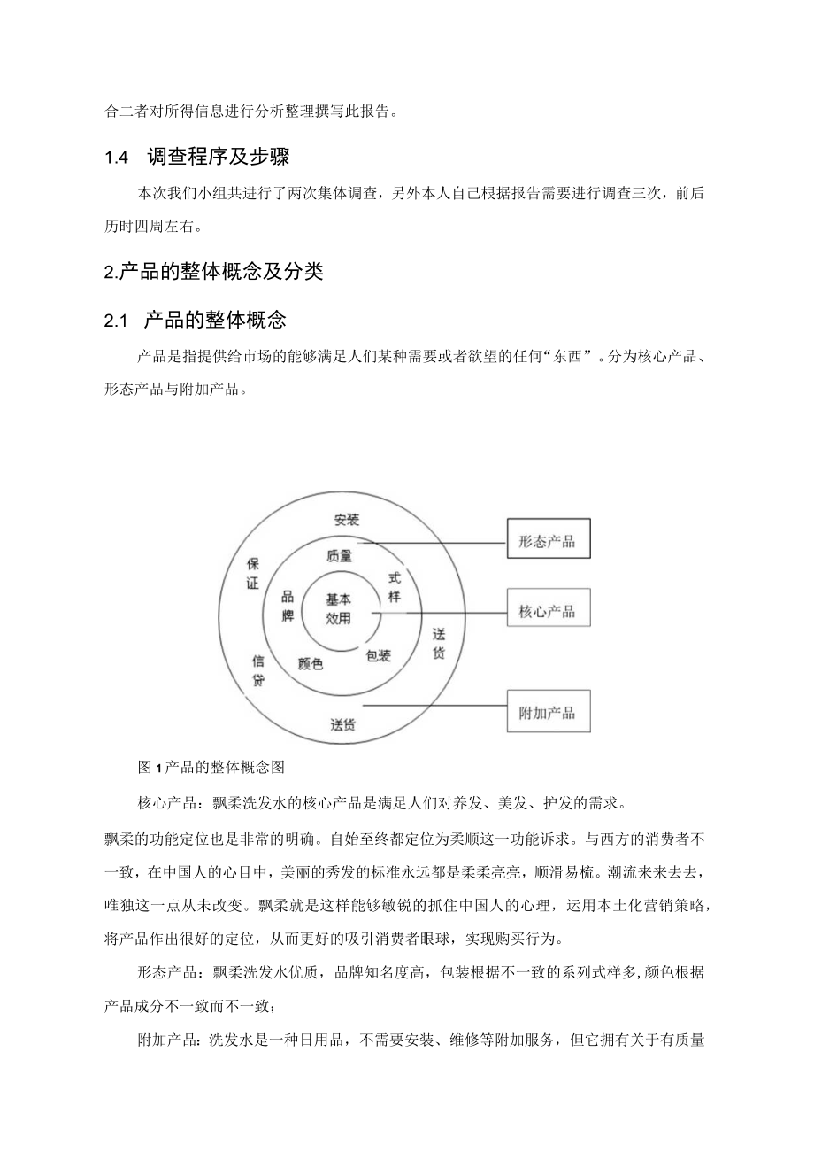 某洗发水市场调查报告.docx_第3页