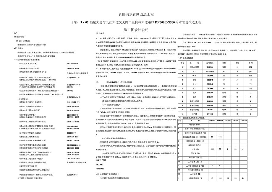 福星大道与九江大道交叉路口至枫林大道路口DN600DN500给水管道改造工程施工图设计说明.docx_第1页