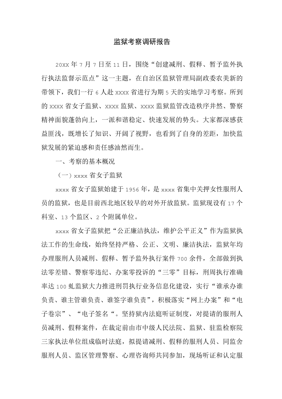 监狱考察调研报告.docx_第1页