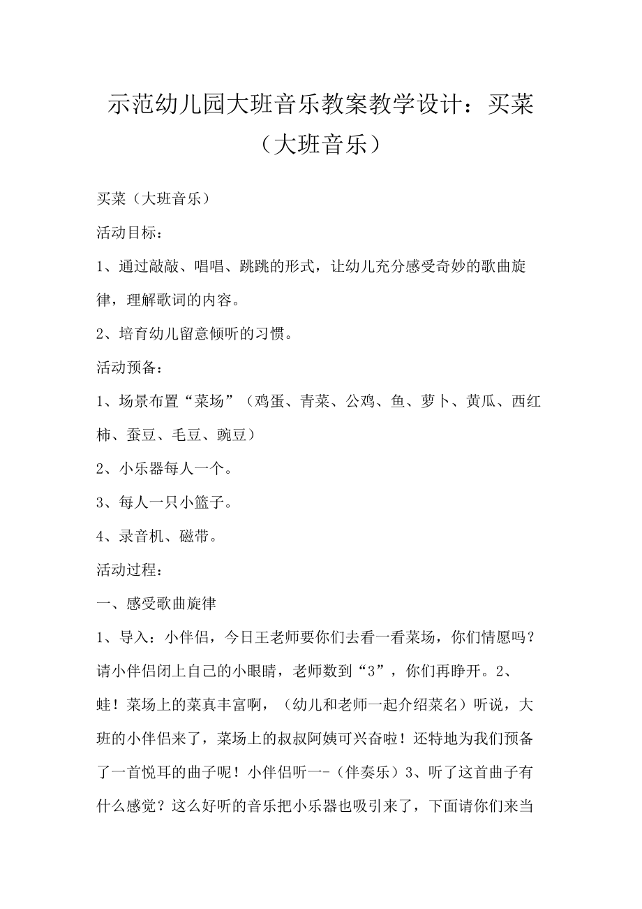 示范幼儿园大班音乐教案教学设计：买菜（大班音乐）.docx_第1页