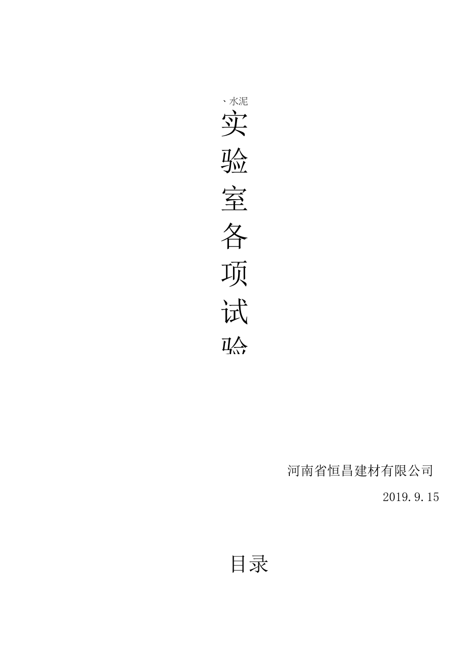 混凝土搅拌站实验室试验.docx_第1页