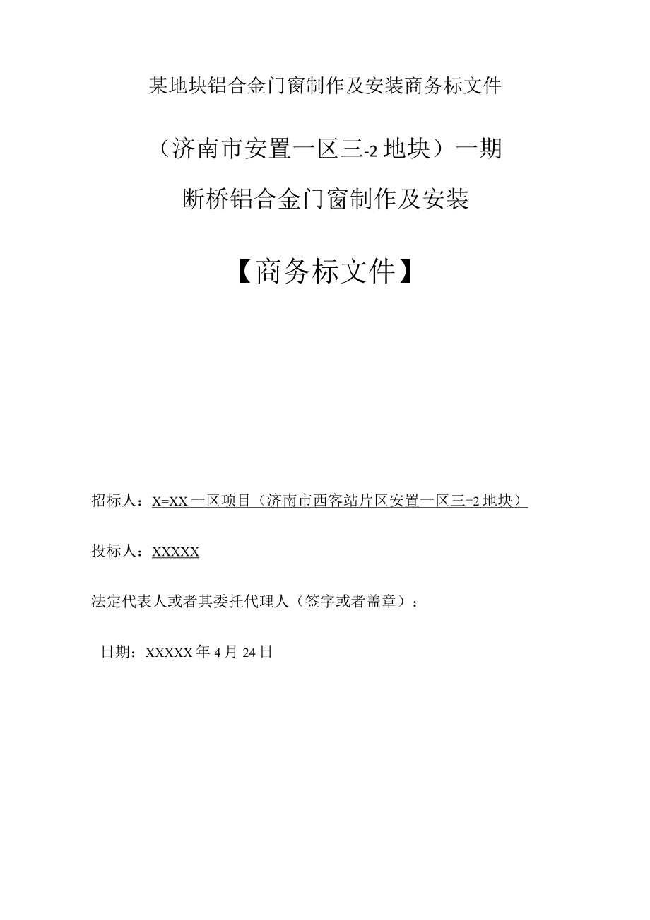 某地块铝合金门窗制作及安装商务标文件.docx_第1页