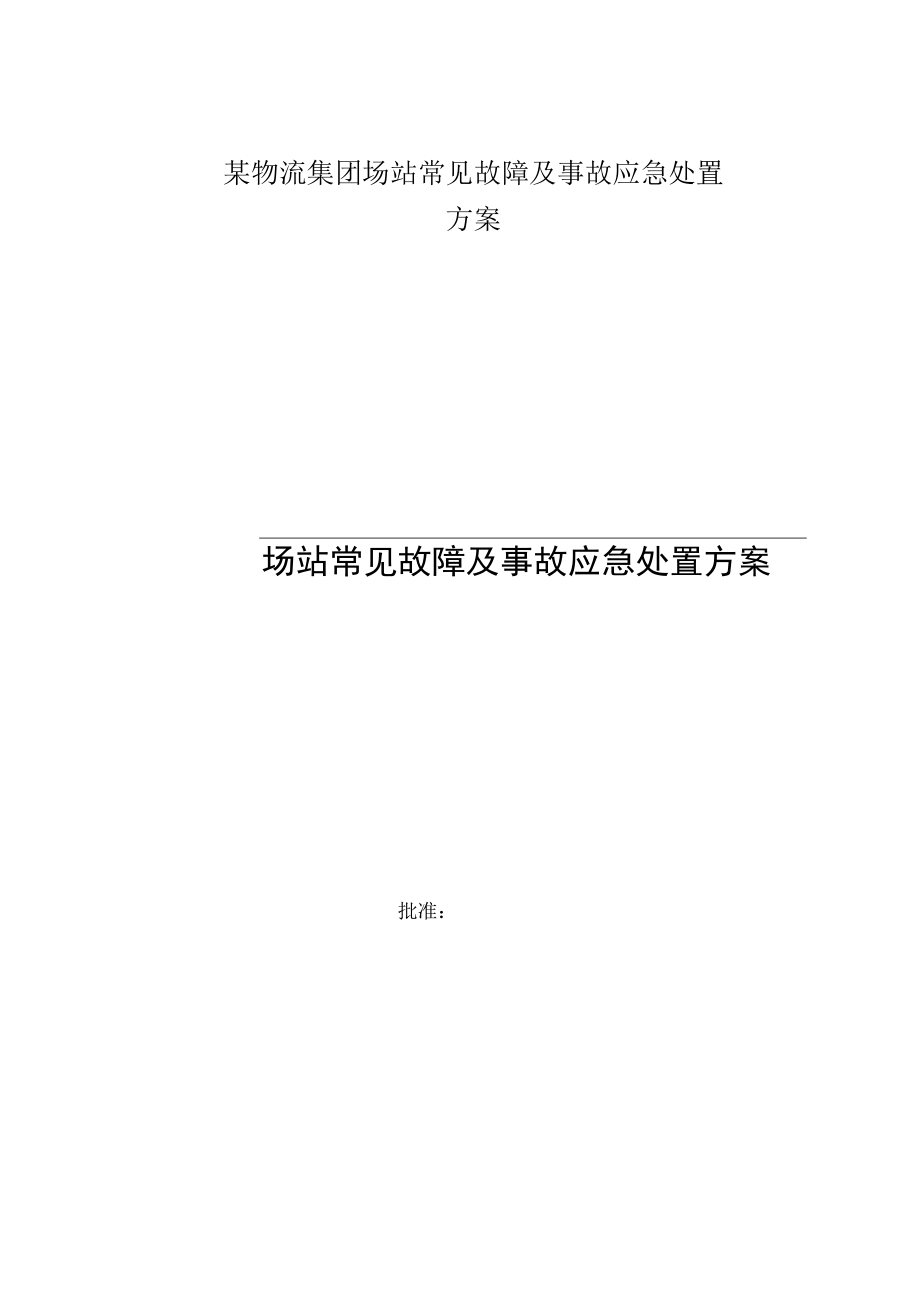 某物流集团场站常见故障及事故应急处置方案.docx_第1页