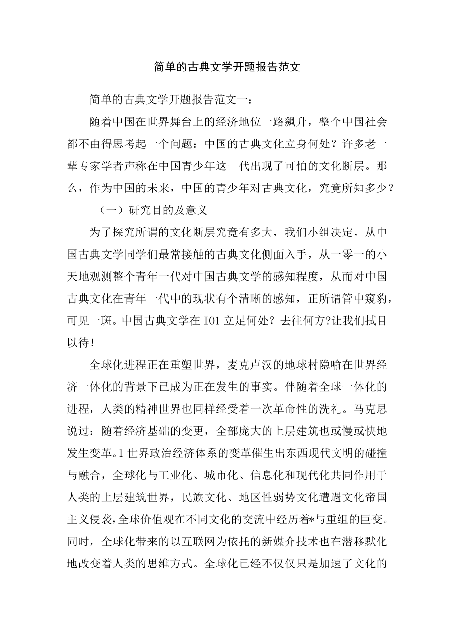 简单的古典文学开题报告范文.docx_第1页