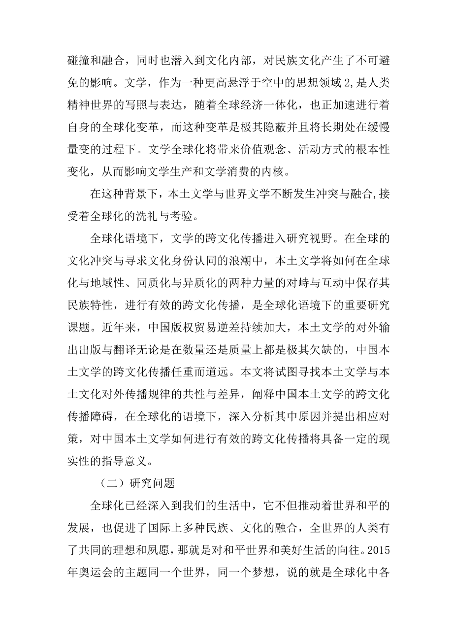 简单的古典文学开题报告范文.docx_第2页