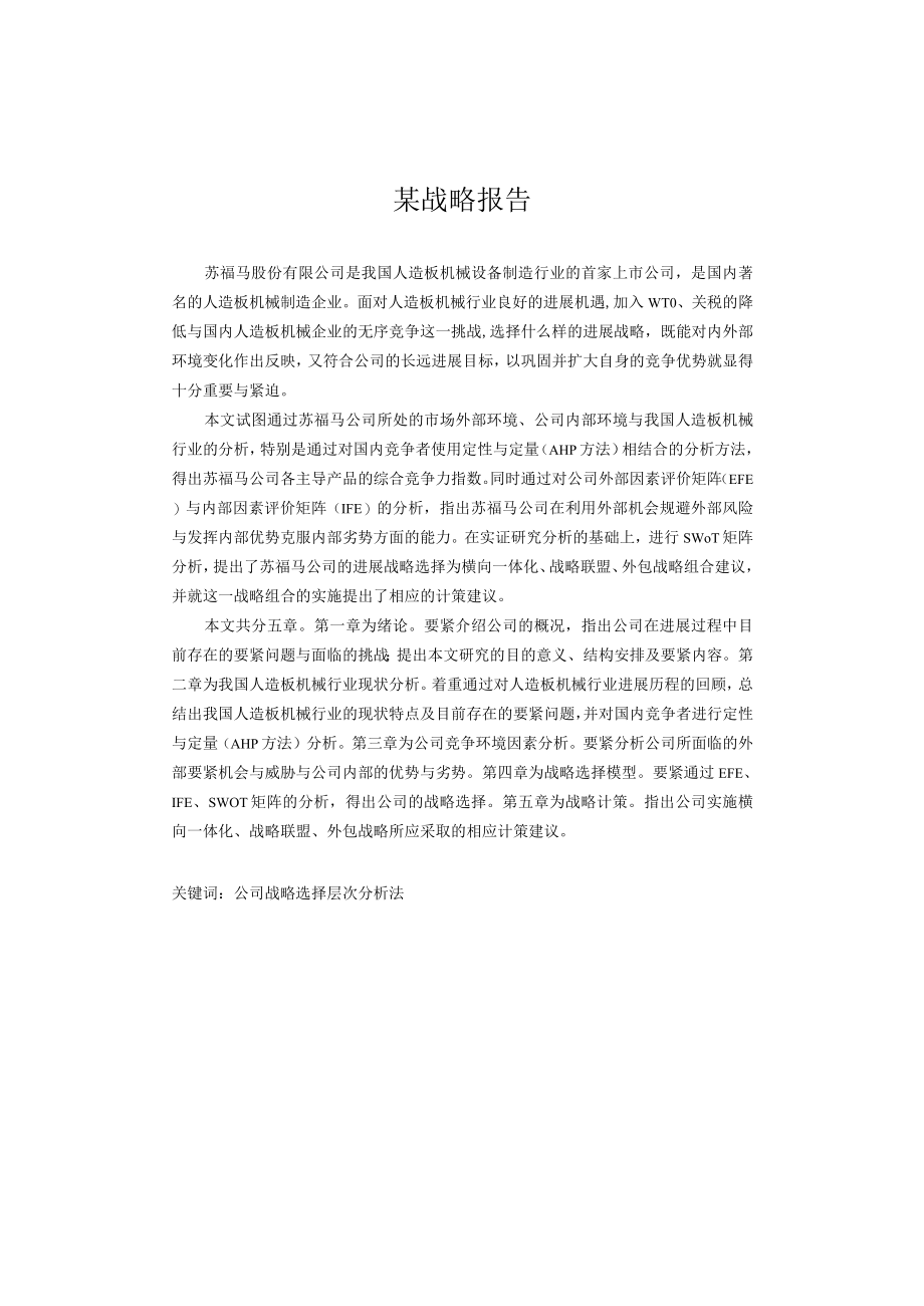 某战略报告.docx_第1页