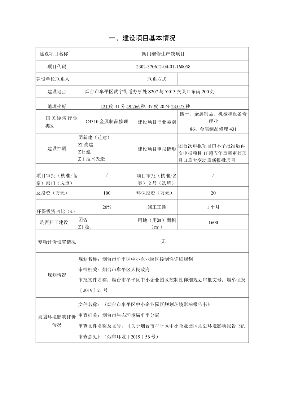 纽威科技（烟台）有限公司阀门维修生产线项目环评报告表.docx_第1页