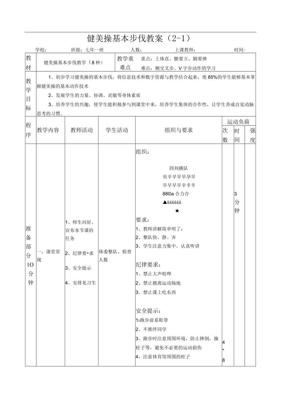 水平四（七年级）体育《健美操基本步伐教学（8种）》教案.docx_第1页