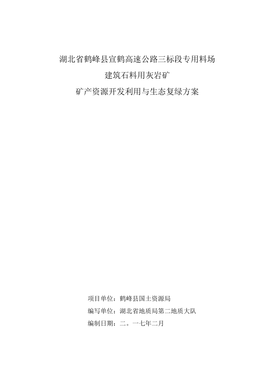 湖北省鹤峰县宣鹤高公路三标段专用料场建筑石料用灰岩矿采矿权矿产资源开发利用与生态复绿方案.docx_第1页