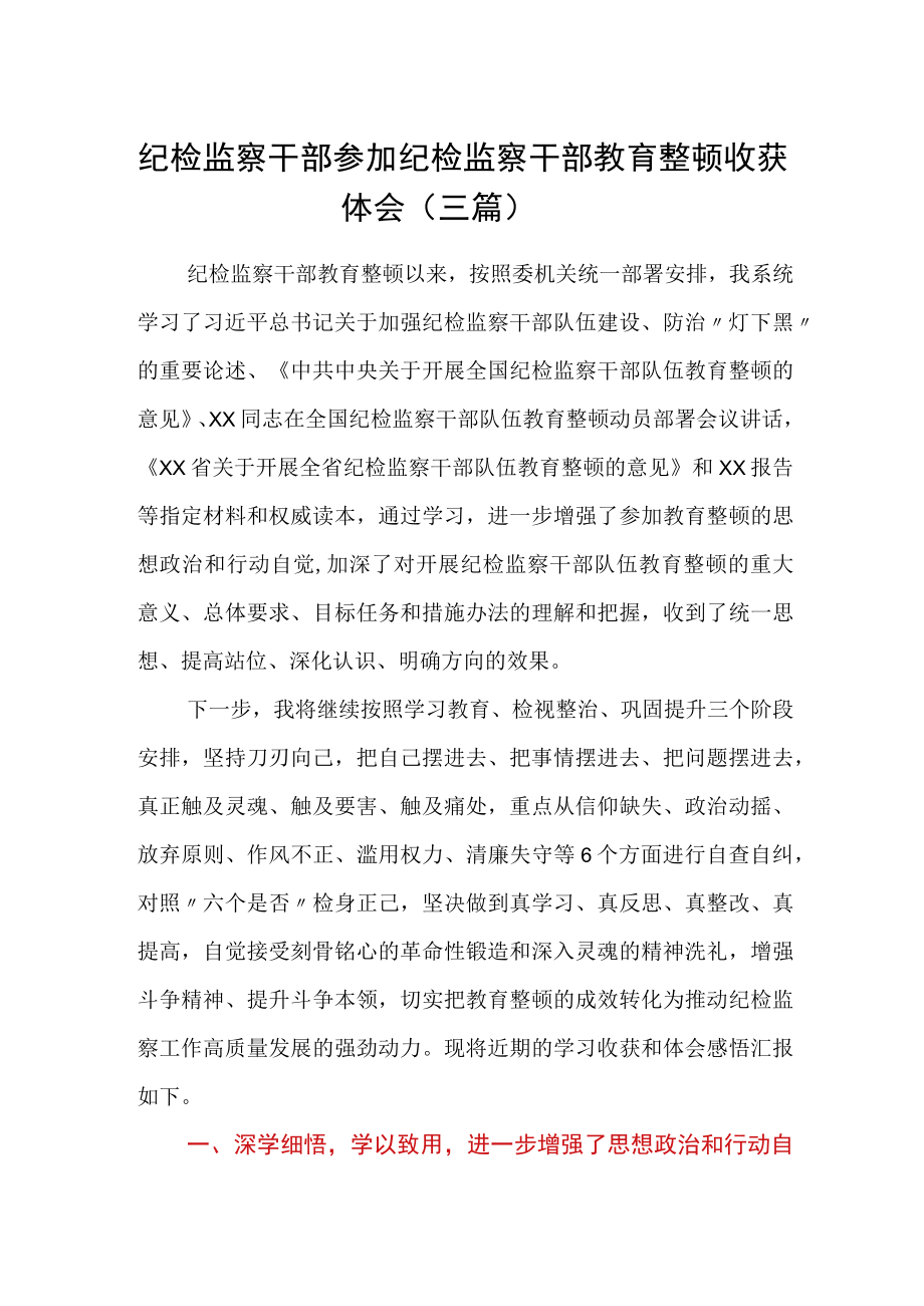 纪检监察干部参加纪检监察干部教育整顿收获体会（三篇）.docx_第1页