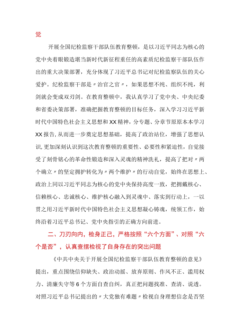 纪检监察干部参加纪检监察干部教育整顿收获体会（三篇）.docx_第2页