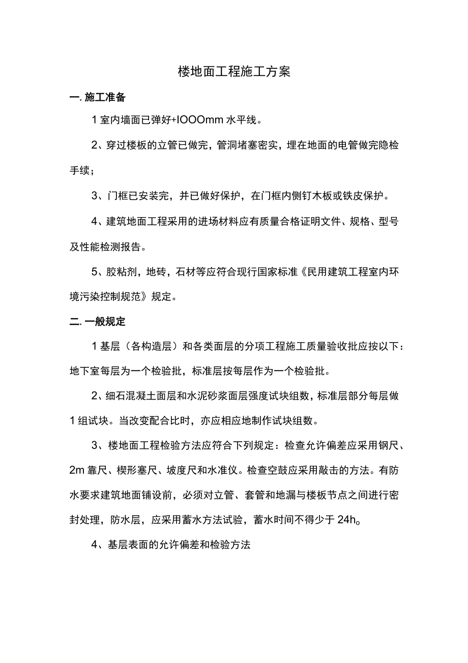 楼地面工程施工方案(全面).docx_第1页