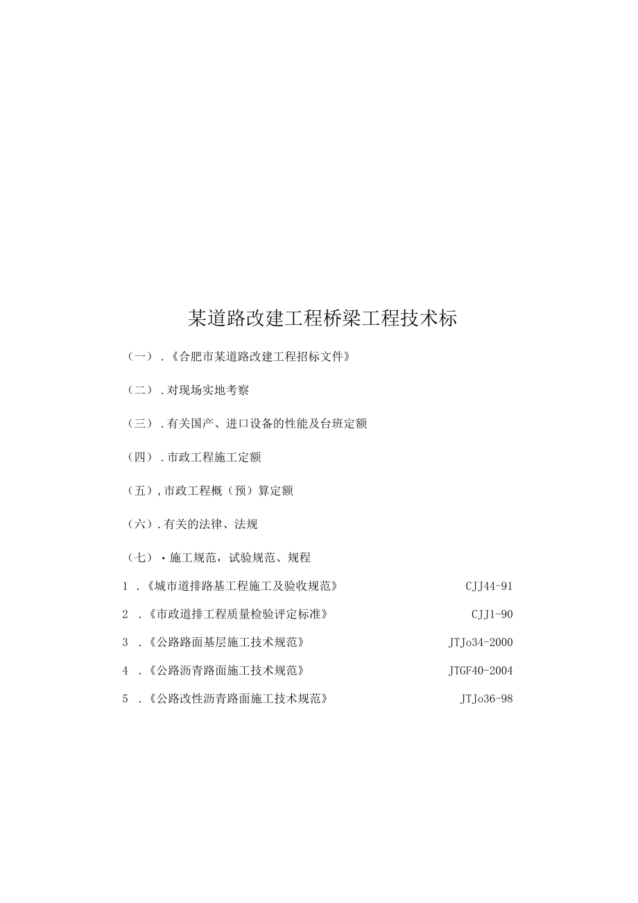 某道路改建工程桥梁工程技术标.docx_第1页