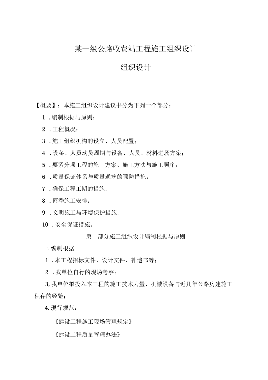 某一级公路收费站工程施工组织设计.docx_第1页