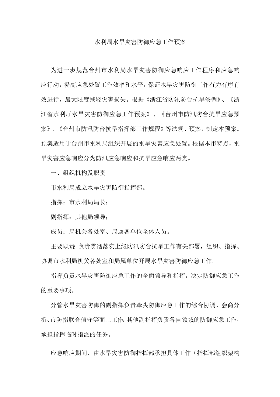 水利局水旱灾害防御应急工作预案.docx_第1页