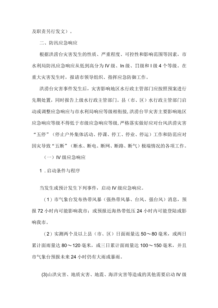 水利局水旱灾害防御应急工作预案.docx_第2页