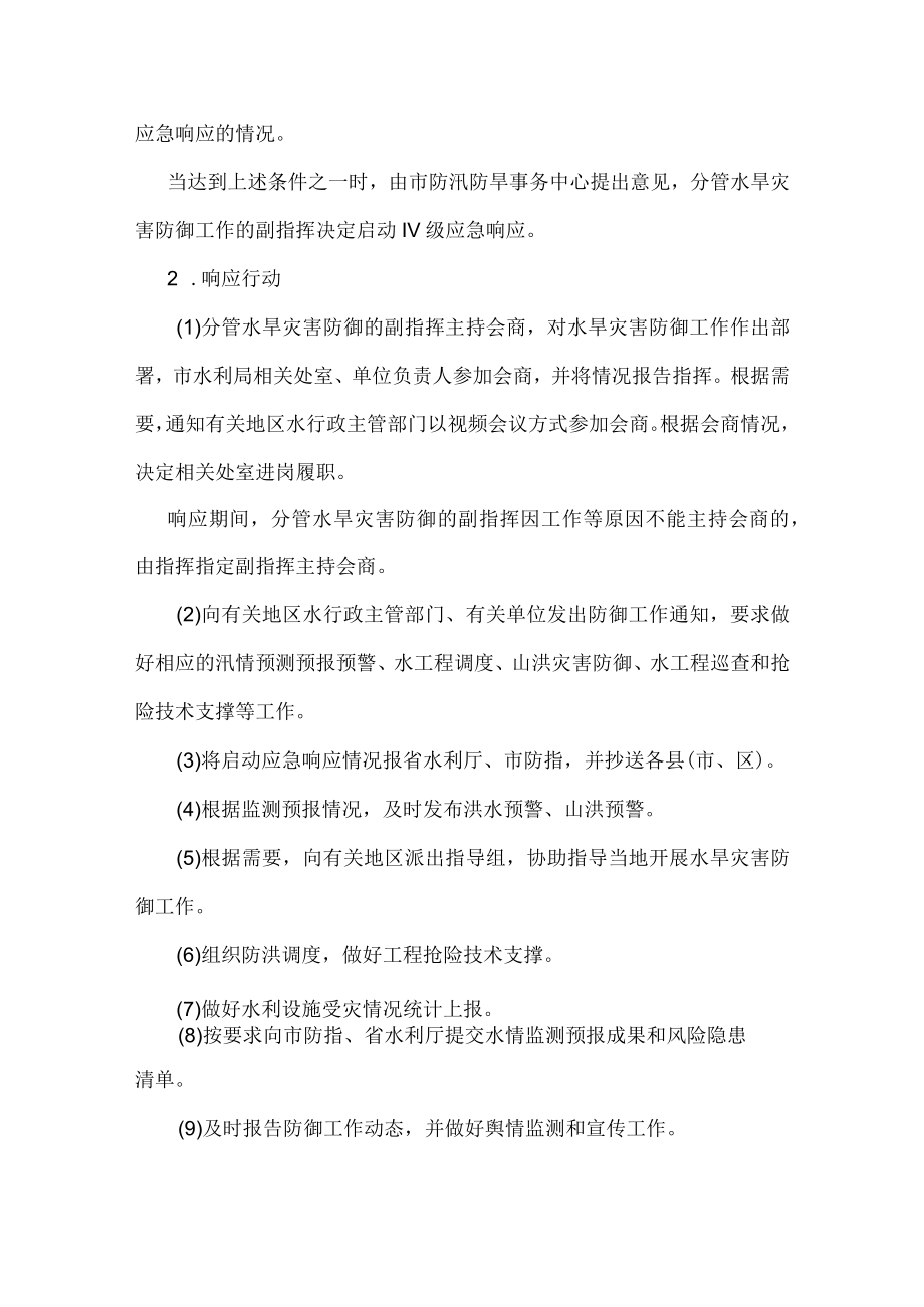 水利局水旱灾害防御应急工作预案.docx_第3页