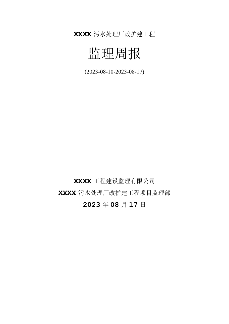 监理周报范本.docx_第1页