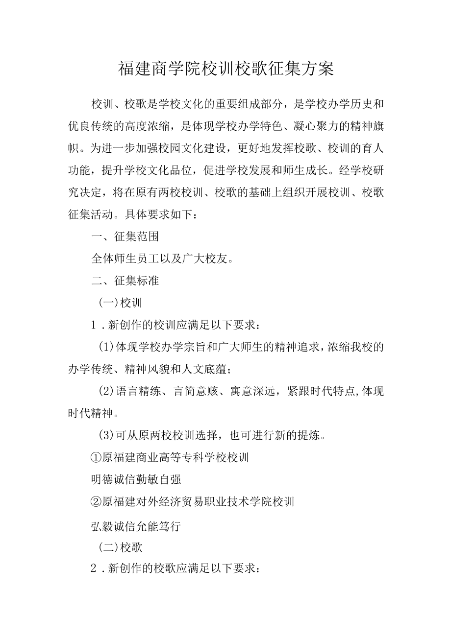 福建商学院校训校歌征集方案.docx_第1页