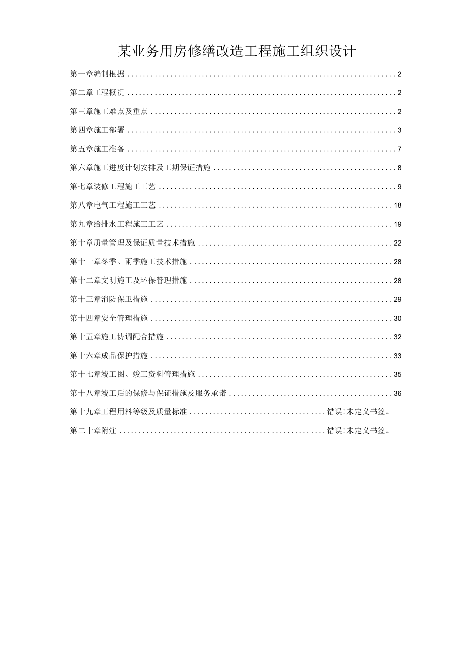 某业务用房修缮改造工程施工组织设计.docx_第1页