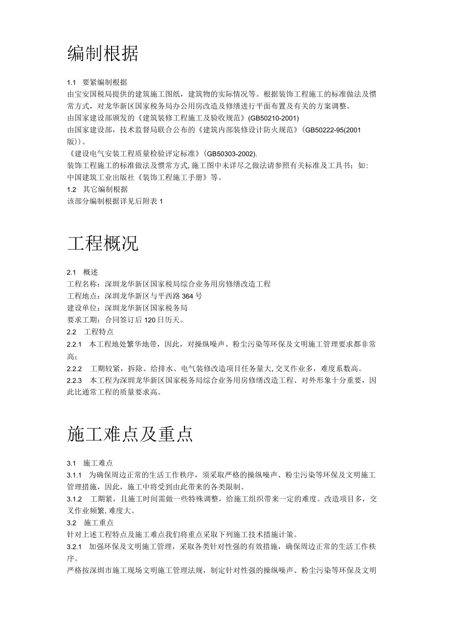 某业务用房修缮改造工程施工组织设计.docx_第2页