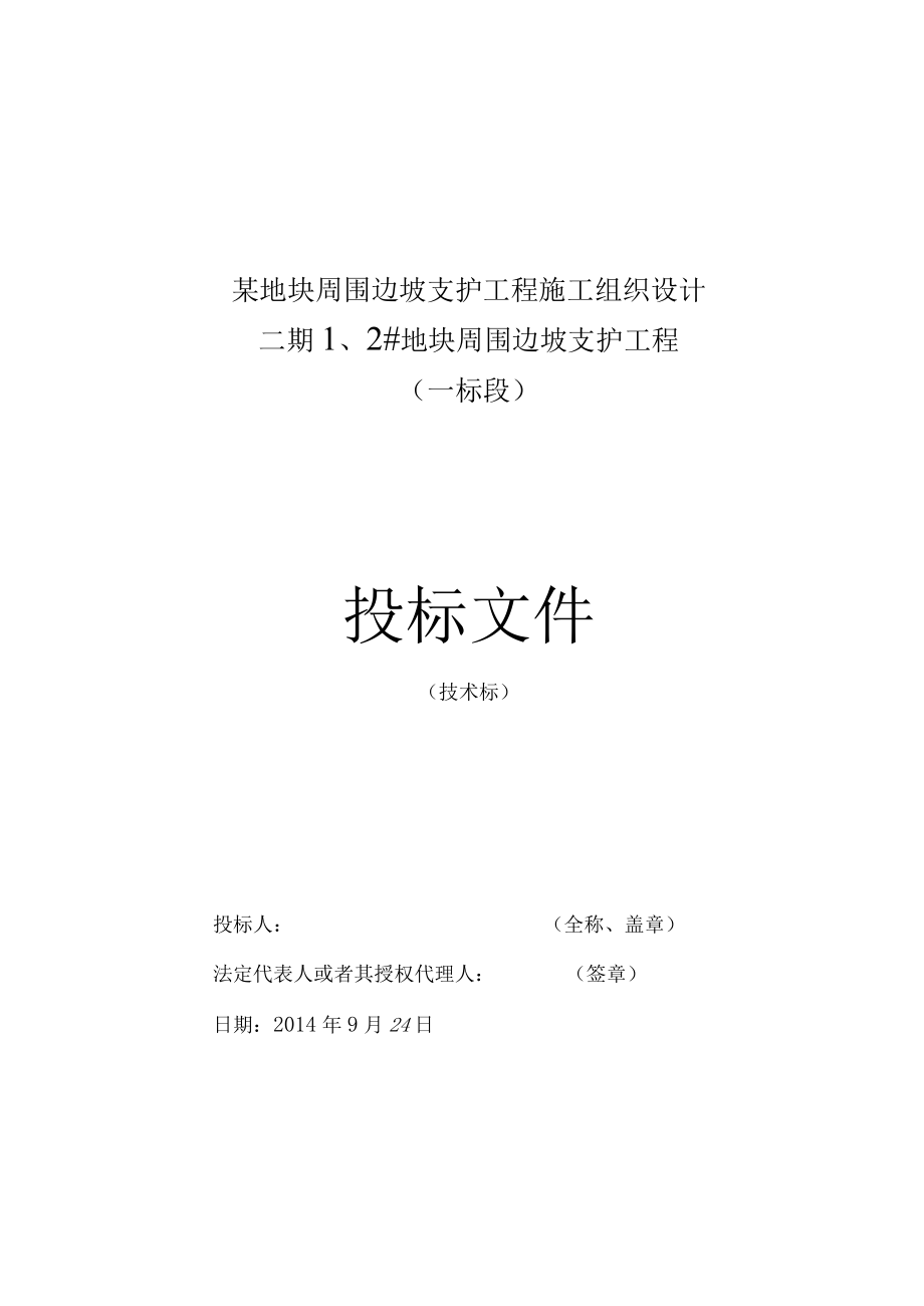 某地块周围边坡支护工程施工组织设计.docx_第1页