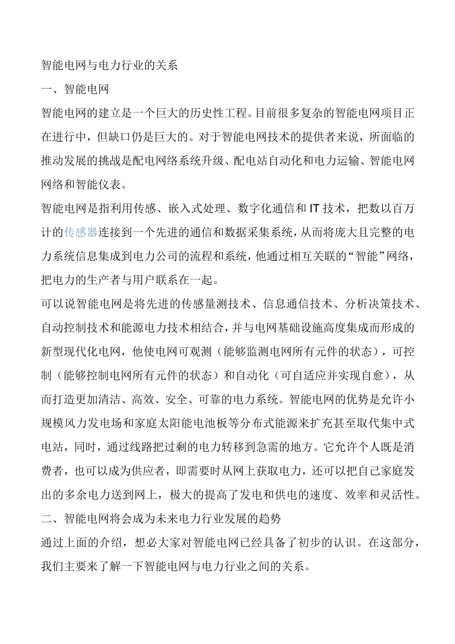 智能电网与电力行业的关系.docx_第1页