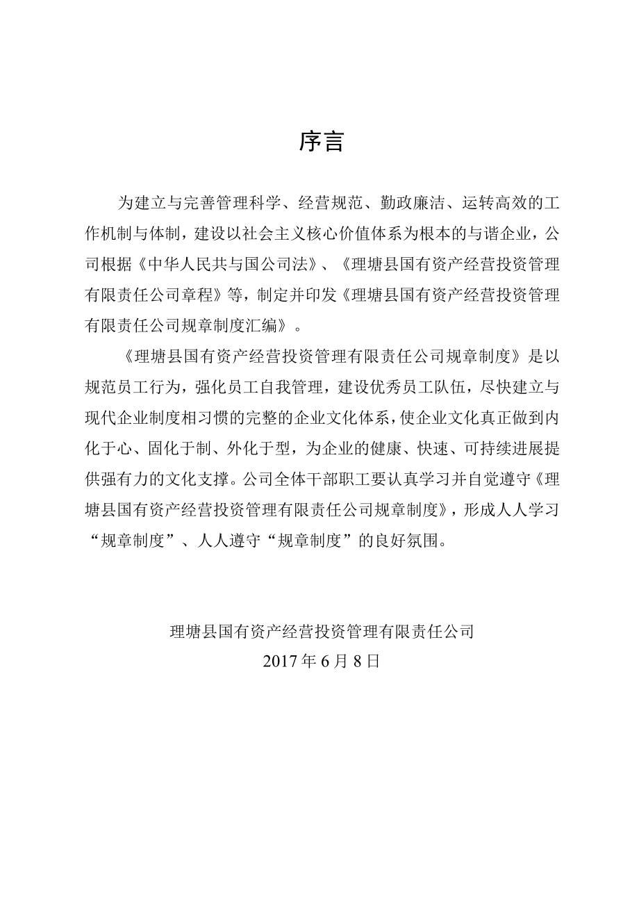 某资产经营投资管理公司规章制度汇编.docx_第2页