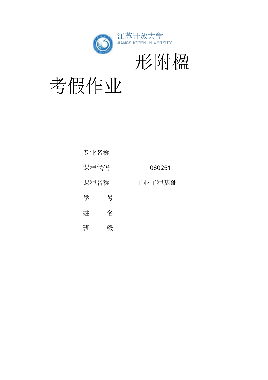 江苏开放大学工业工程基础第三次形考（23）.docx_第1页