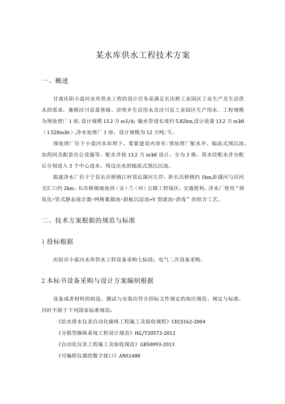 某水库供水工程技术方案.docx_第1页