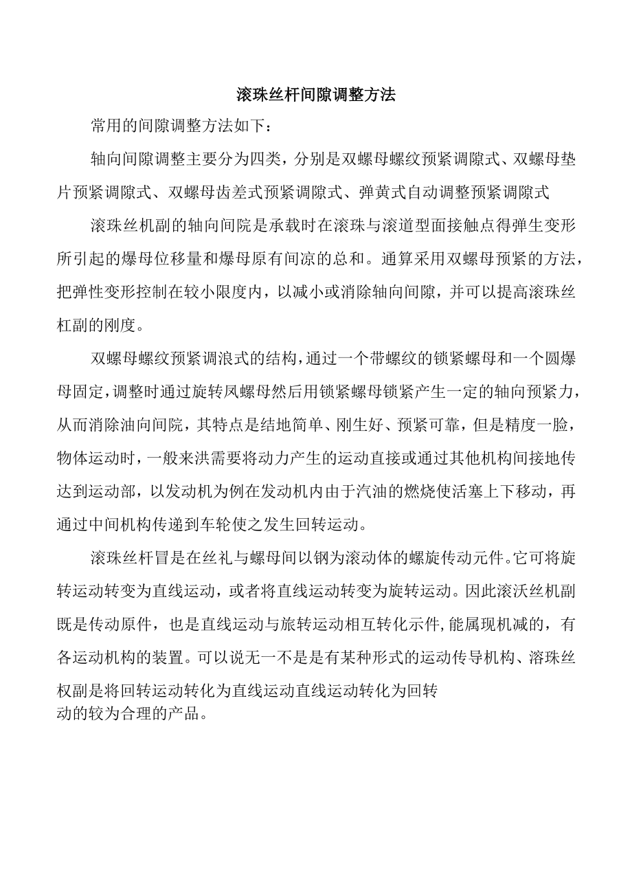 滚珠丝杆间隙调整方法.docx_第1页