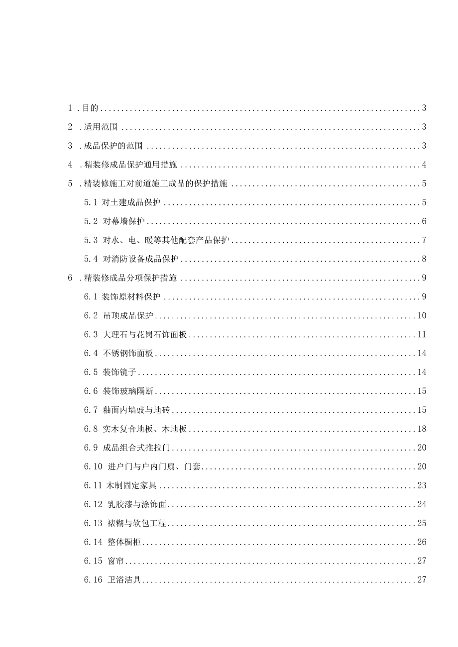 某地产房地产集团精装修工程成品保护实施细则.docx_第2页