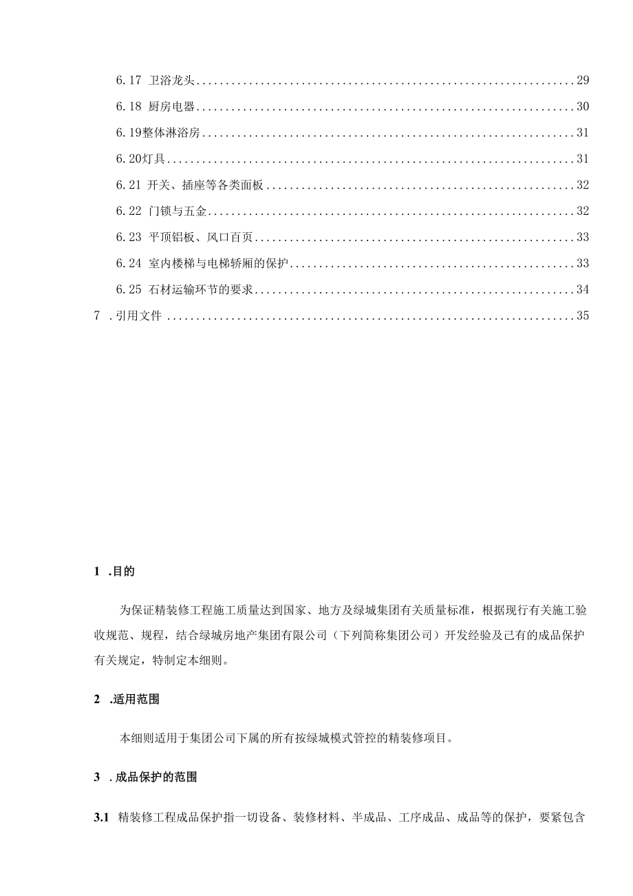 某地产房地产集团精装修工程成品保护实施细则.docx_第3页