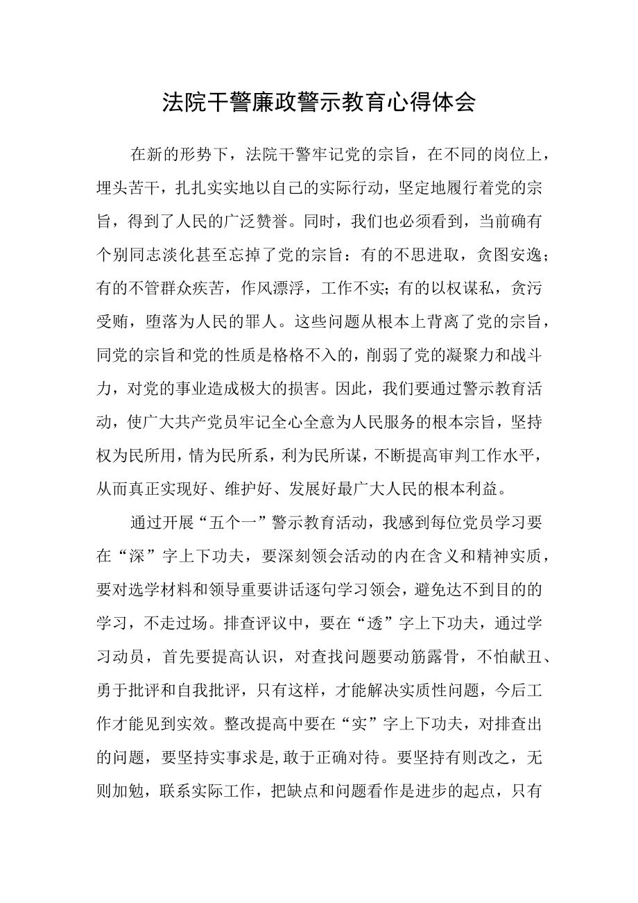 法院干警廉政警示教育心得体会.docx_第1页