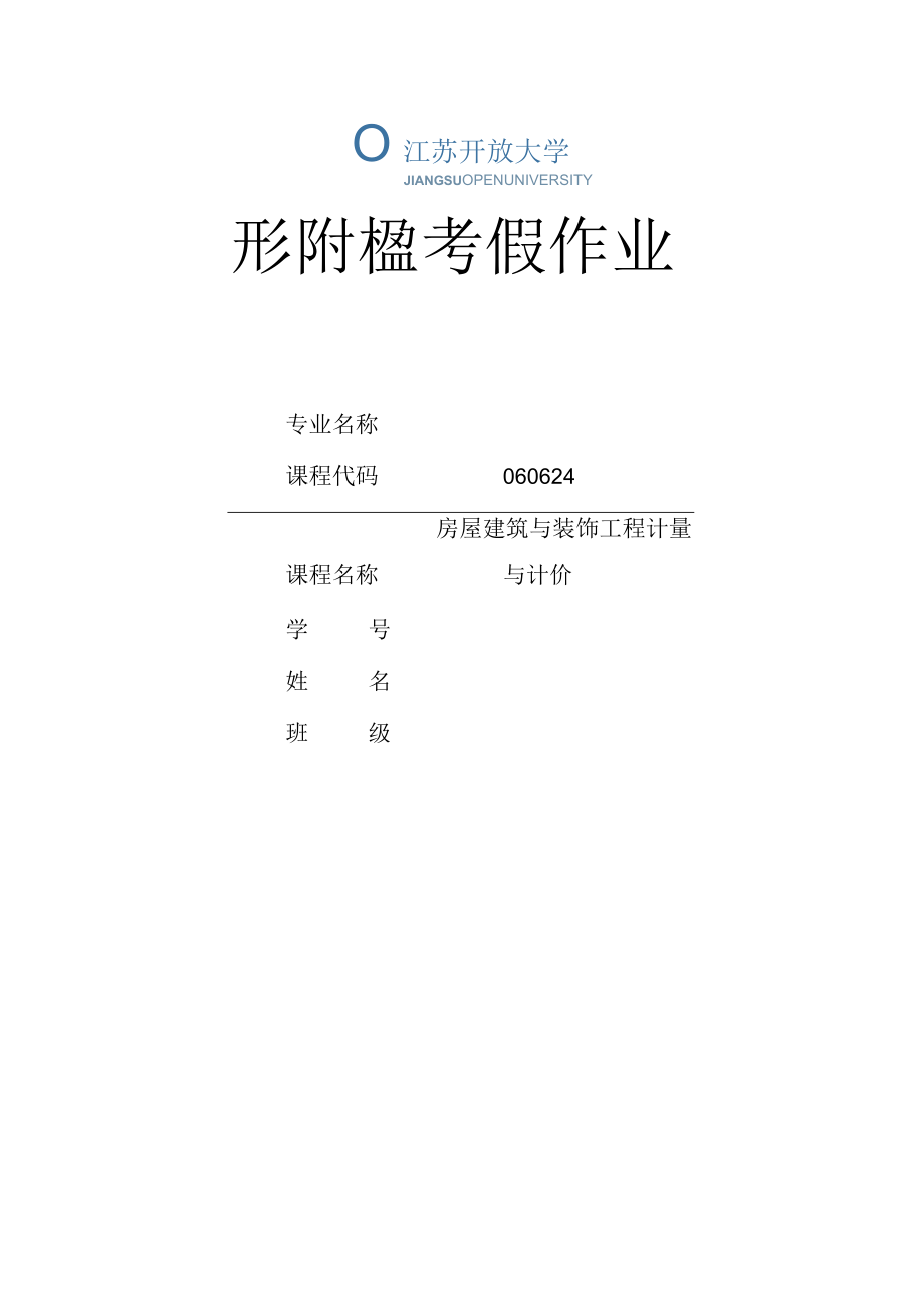 江苏开放大学房屋建筑与装饰工程计量与计价作业三（23）.docx_第1页