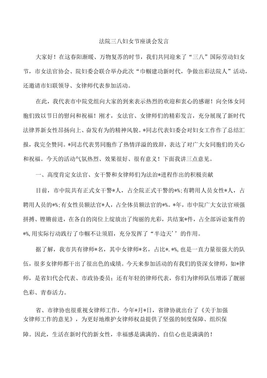 法院三八妇女节座谈会发言.docx_第1页