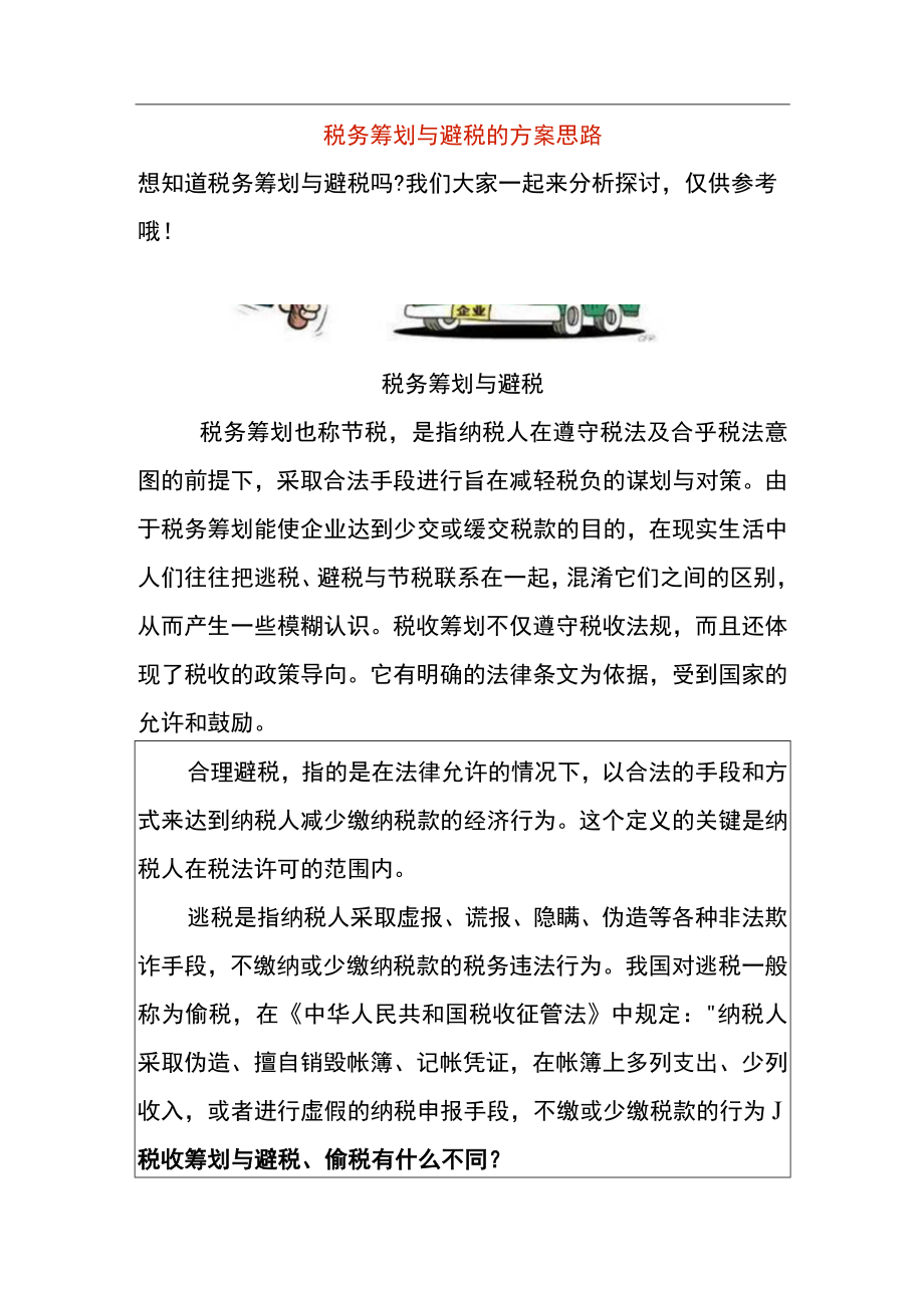 税收筹划与优化税负的管理分析.docx_第1页