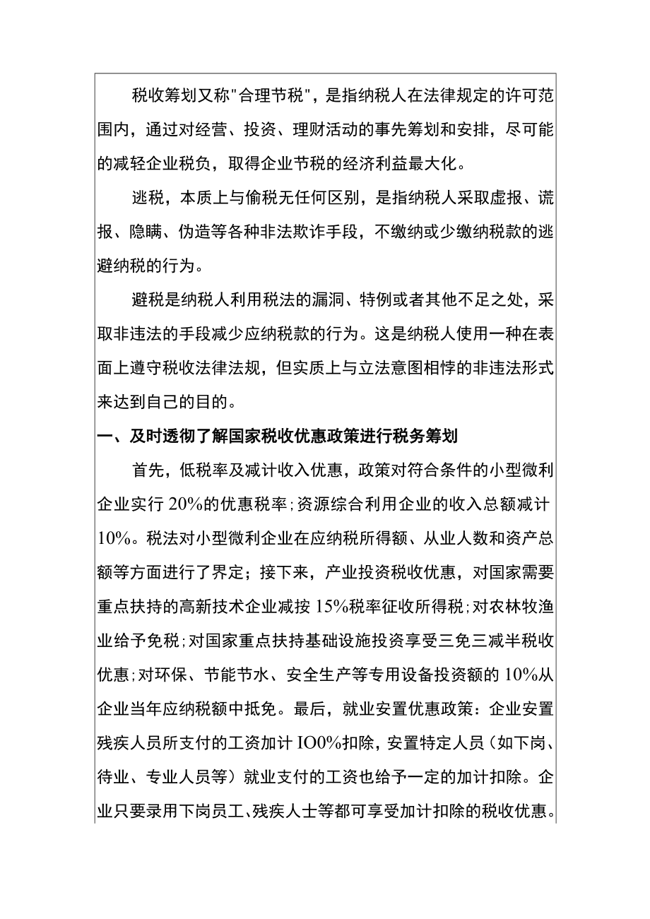 税收筹划与优化税负的管理分析.docx_第2页