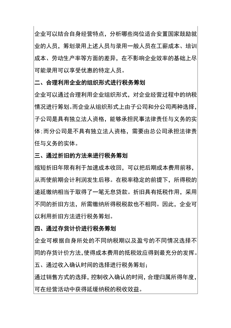 税收筹划与优化税负的管理分析.docx_第3页